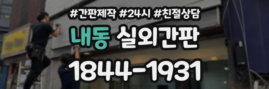 내동 실외간판 상담 전화 1844-1931