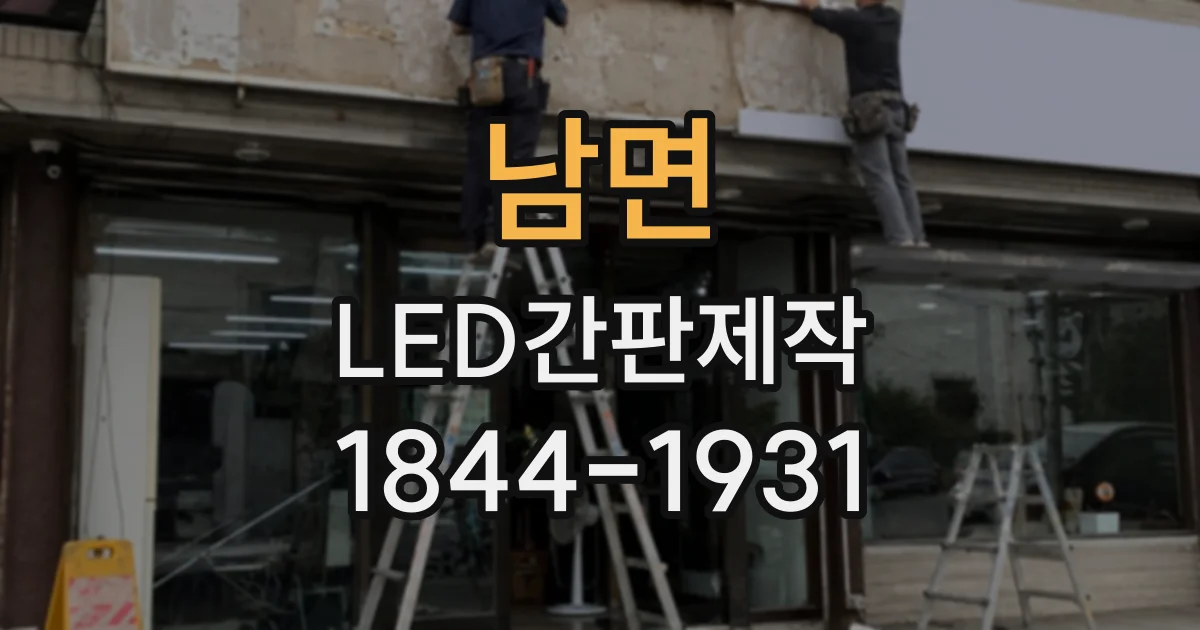 남면 LED간판제작