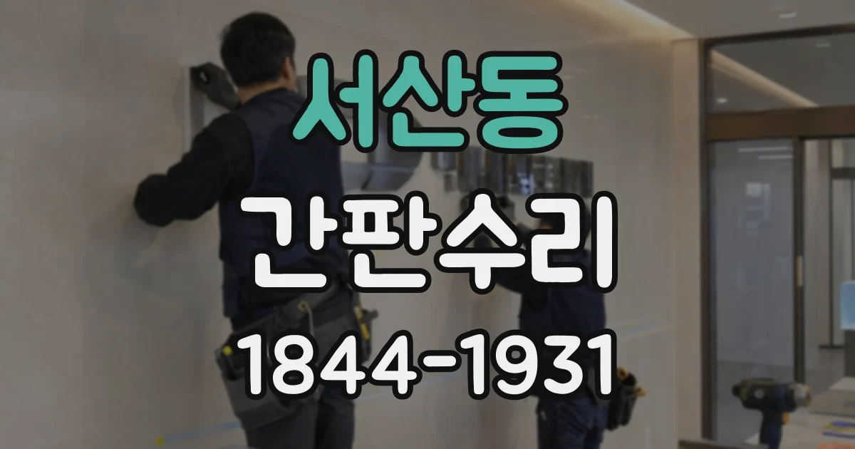 서산동 간판수리