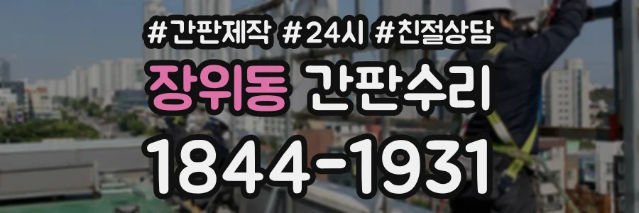 장위동 간판수리 상담 전화 1844-1931