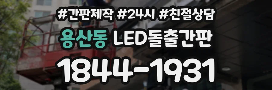 용산동 LED돌출간판 상담 전화 1844-1931