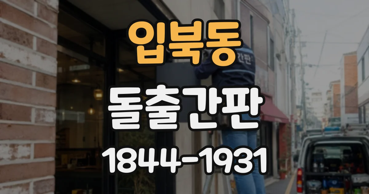 입북동 돌출간판