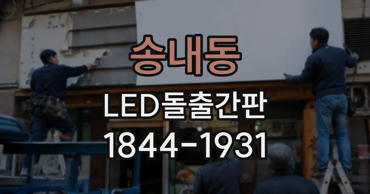 송내동 LED돌출간판