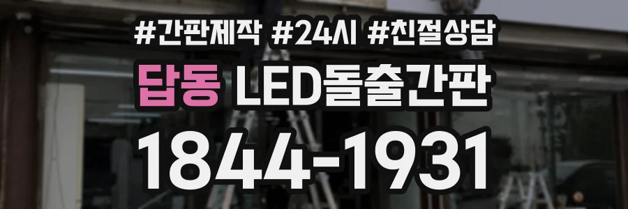 답동 LED돌출간판 상담 전화 1844-1931