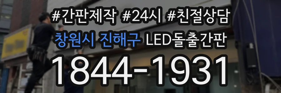 창원시 진해구 LED돌출간판 상담 전화 1844-1931