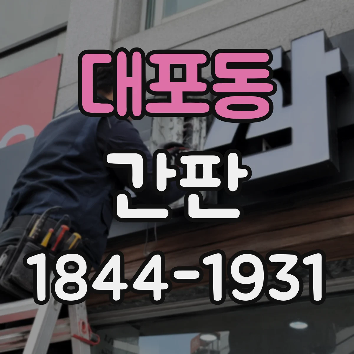 대포동 간판