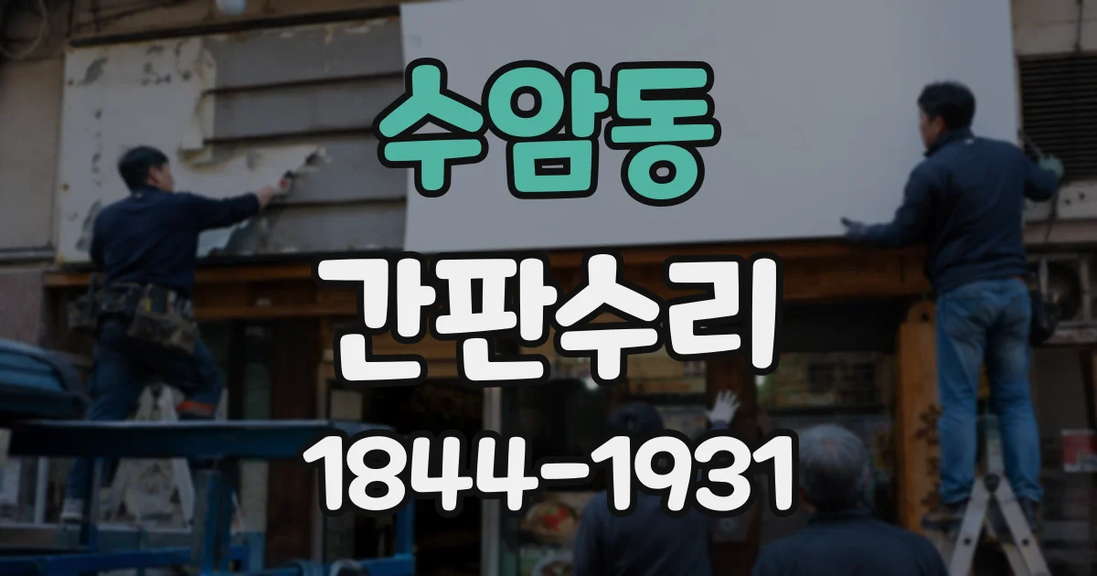 수암동 간판수리