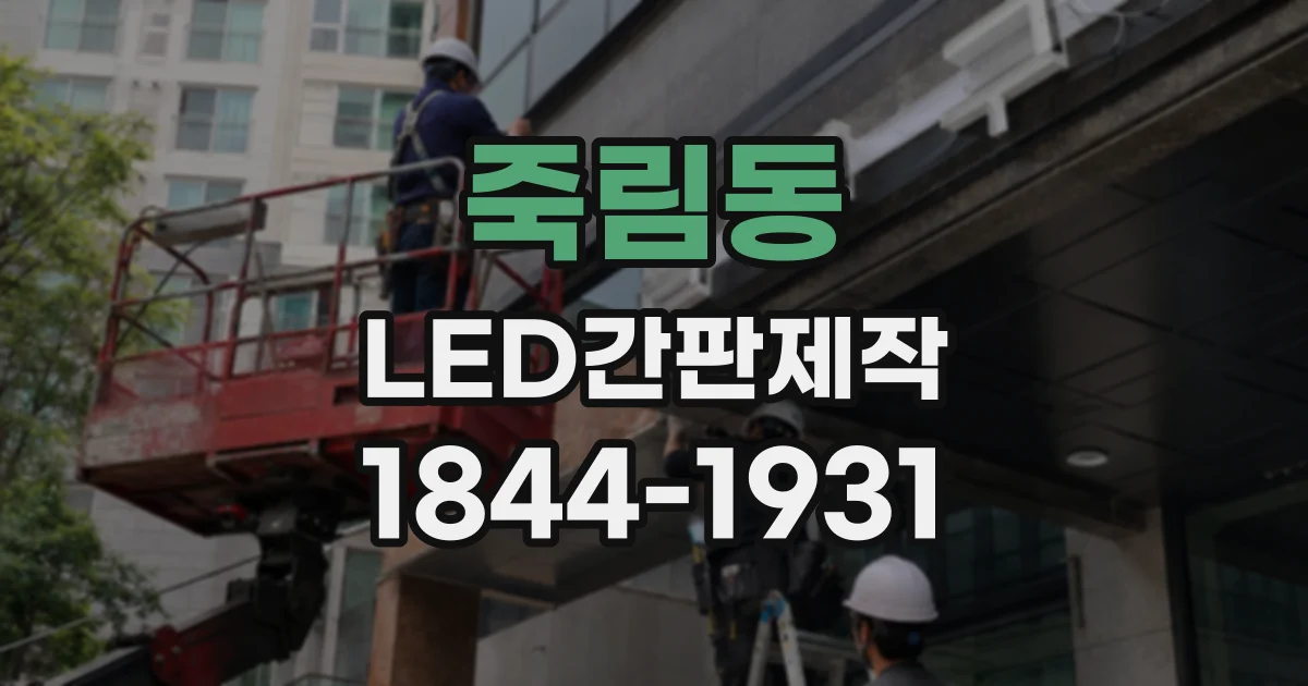 죽림동 LED간판제작