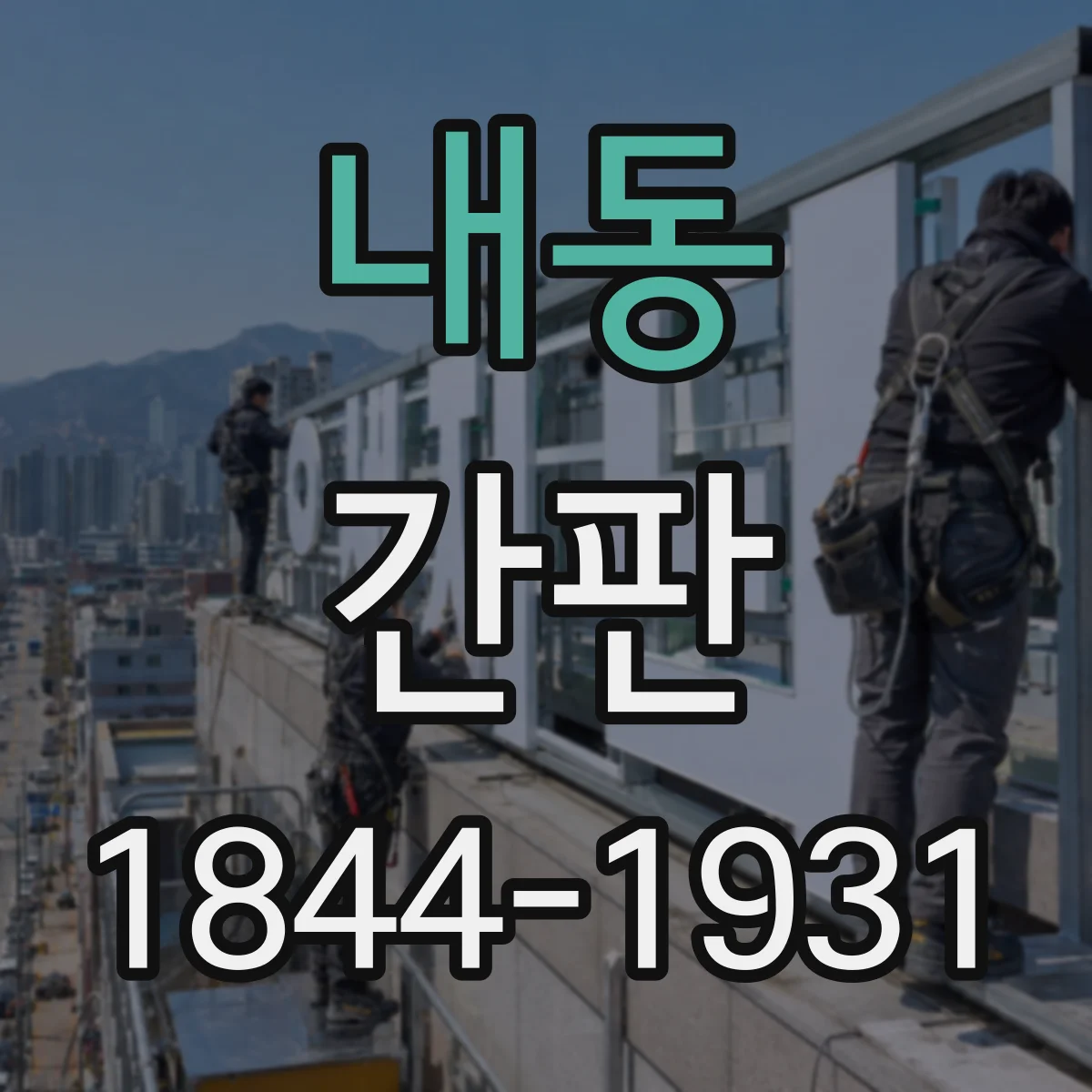 내동 간판
