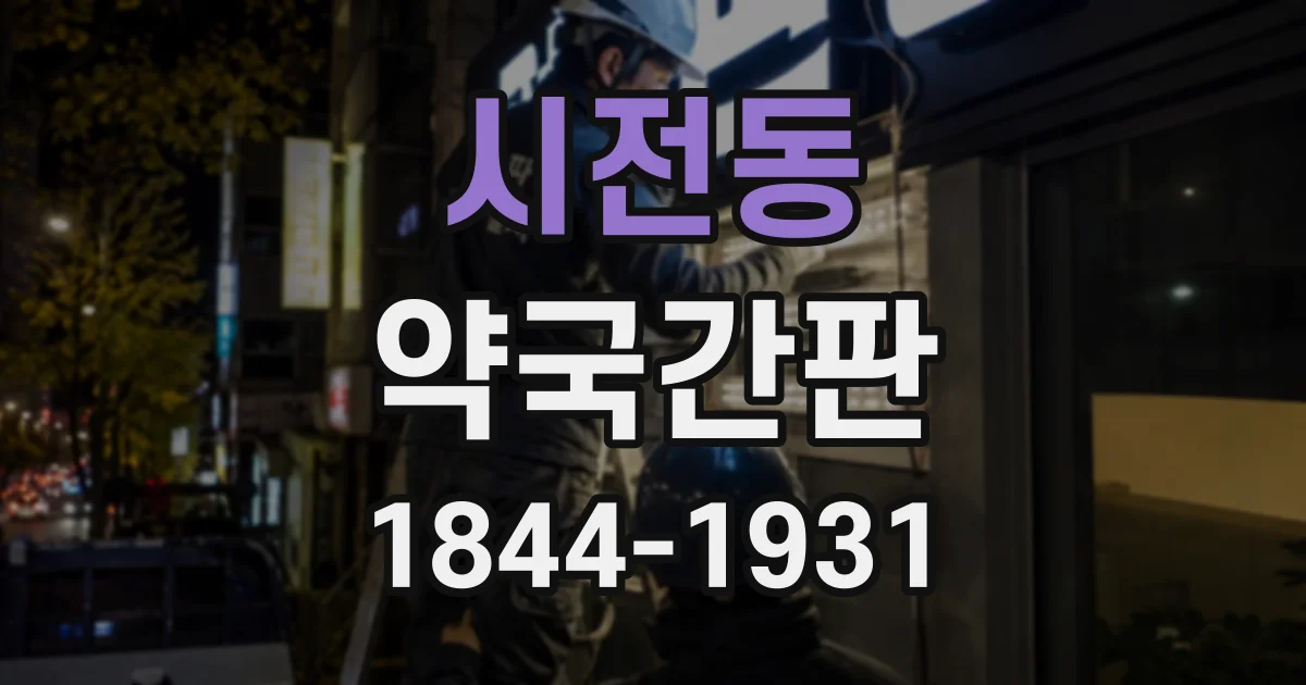 시전동 약국간판 조제 진행 순서를 처음 방문한 고객에게 설명하는 방법