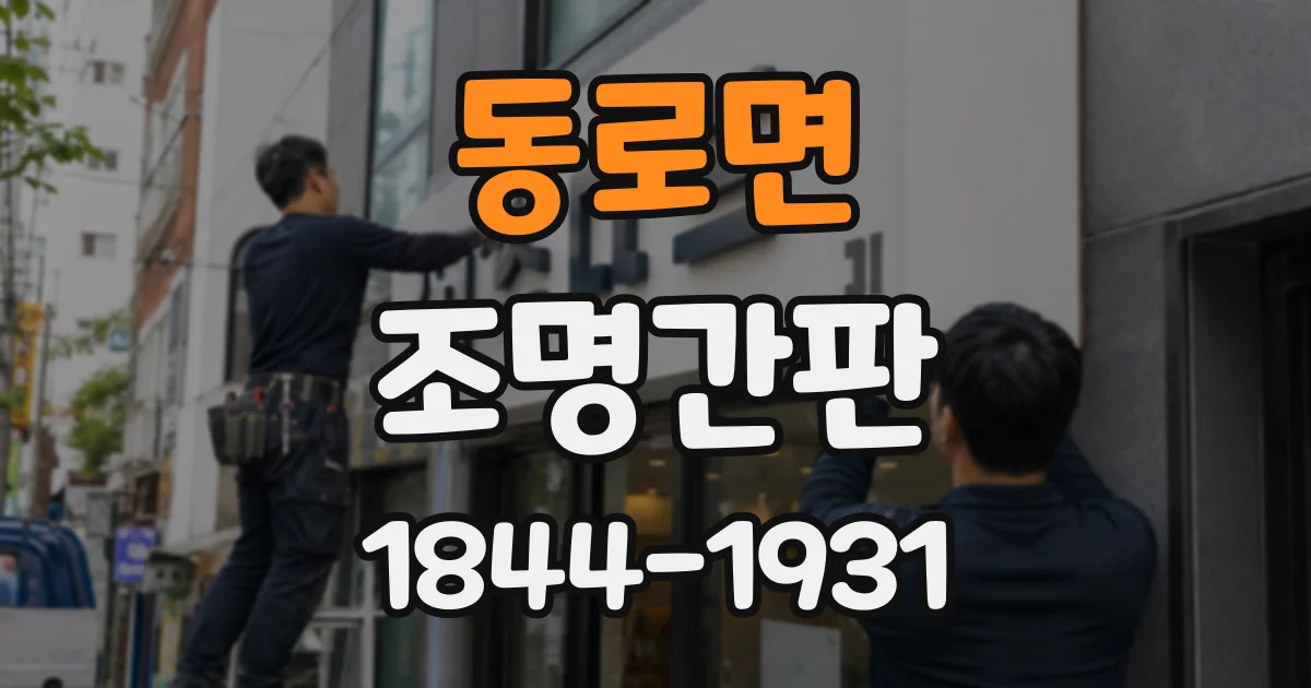 동로면 조명간판