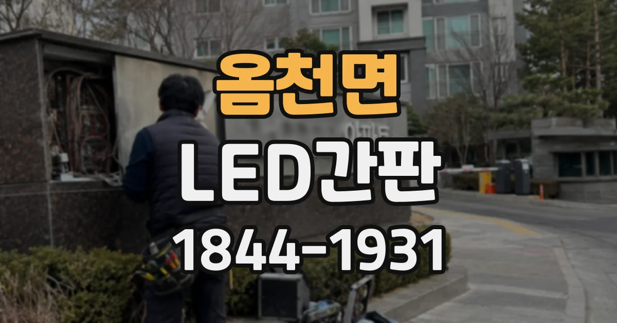 옴천면 LED간판