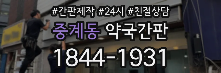 중계동 약국간판 상담 전화 1844-1931