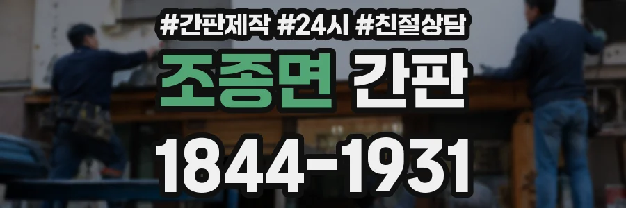 조종면 간판
