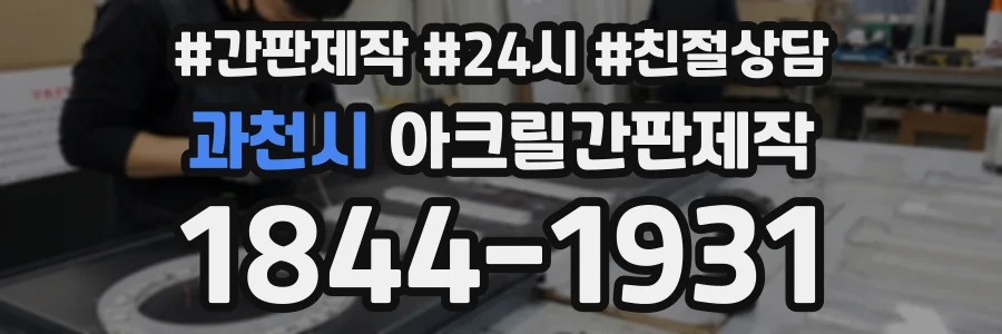 과천시 아크릴간판제작 상담 전화 1844-1931