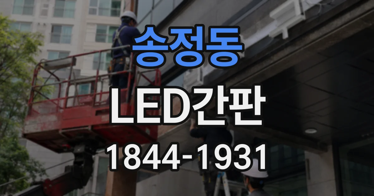 송정동 LED간판