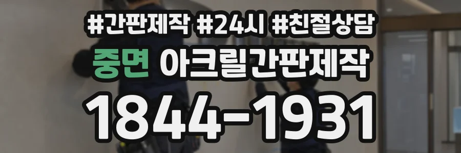 중면 아크릴간판제작 상담 전화 1844-1931