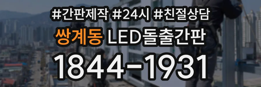 쌍계동 LED돌출간판 상담 전화 1844-1931