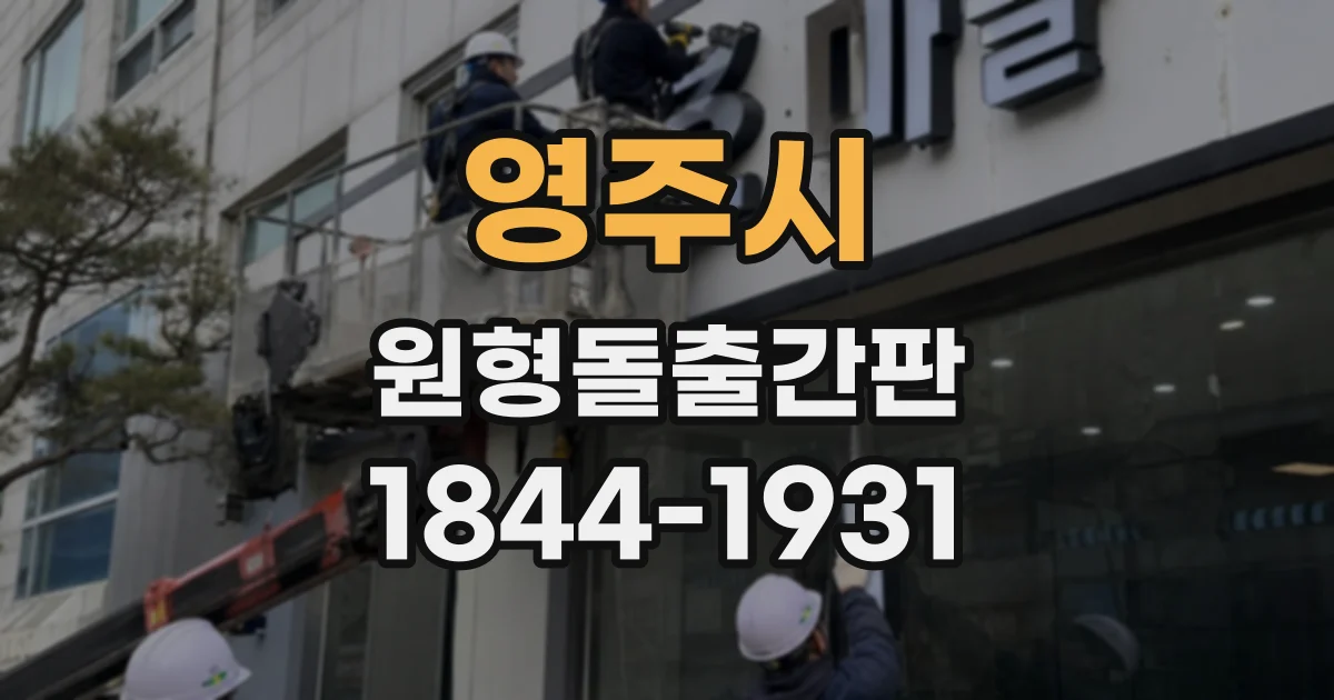 영주시 원형돌출간판
