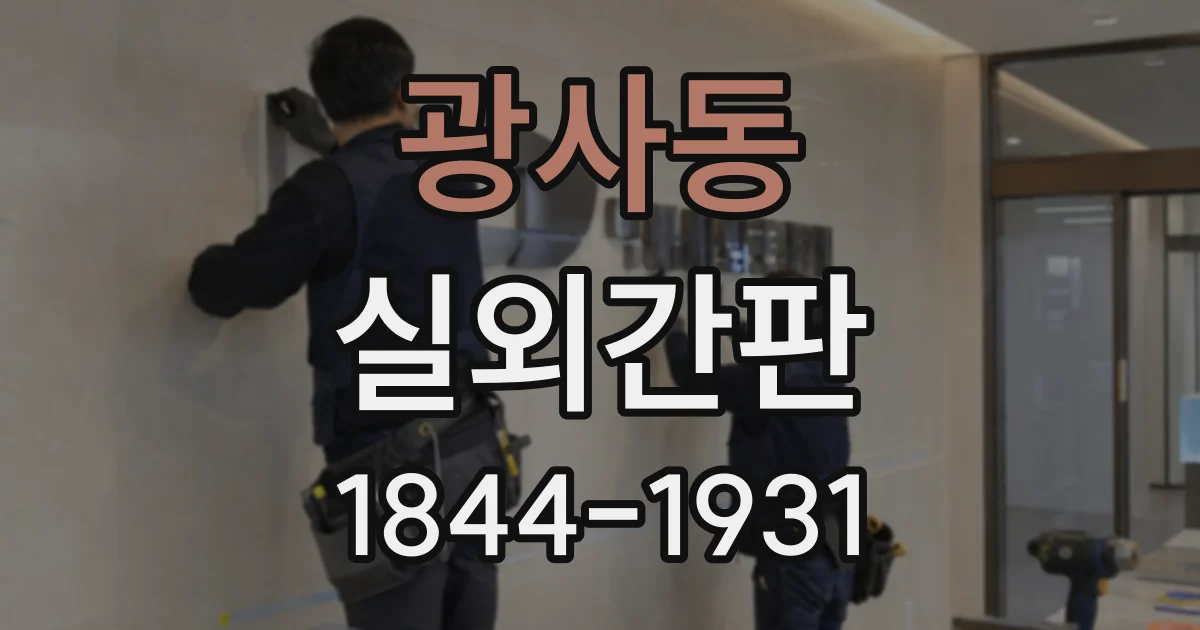 광사동 실외간판