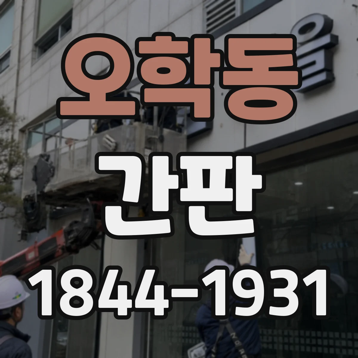 오학동 간판