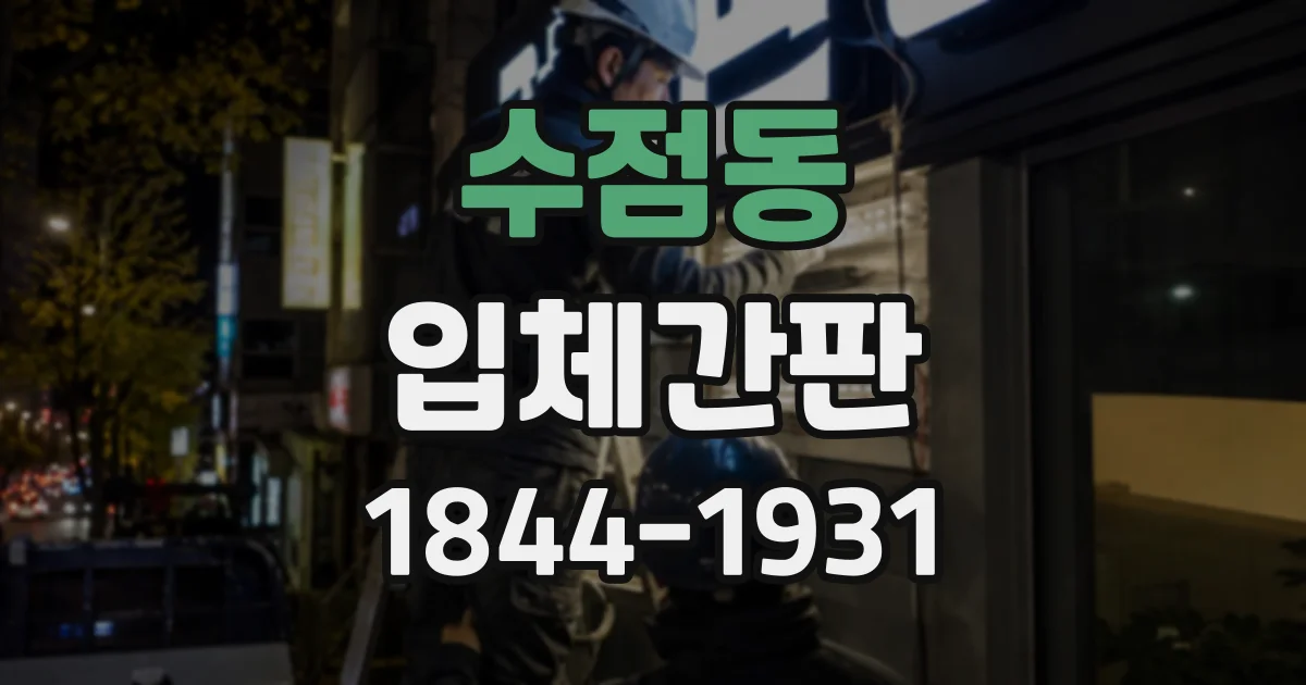 수점동 입체간판