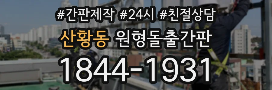 산황동 원형돌출간판 상담 전화 1844-1931