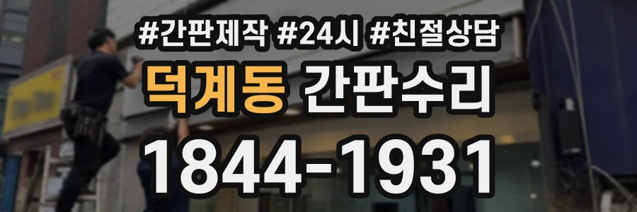 덕계동 간판수리 상담 전화 1844-1931