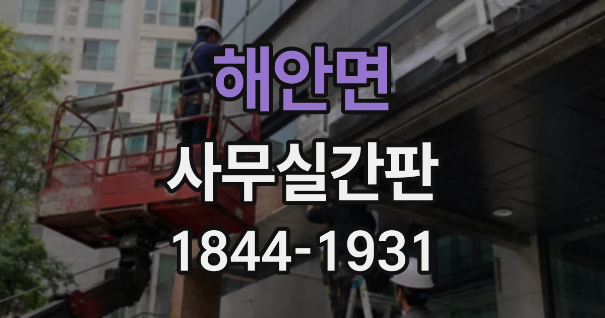 해안면 사무실간판