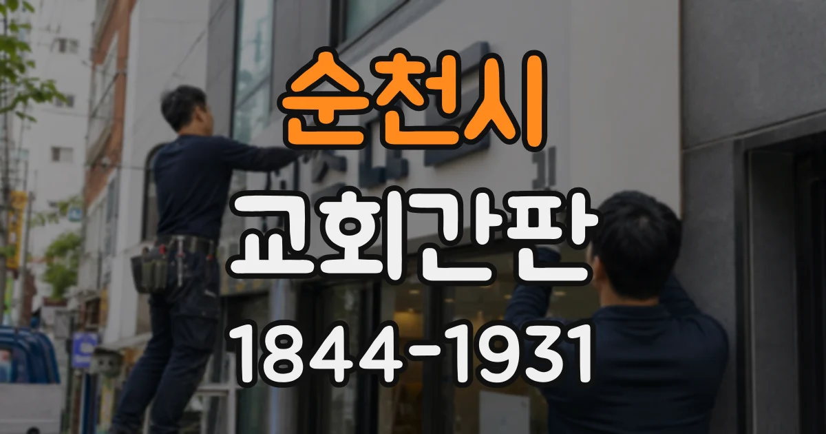 순천시 교회간판