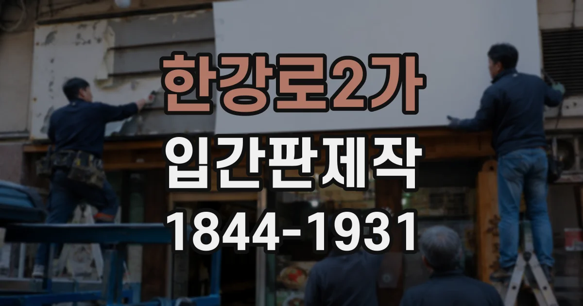 한강로2가 입간판제작
