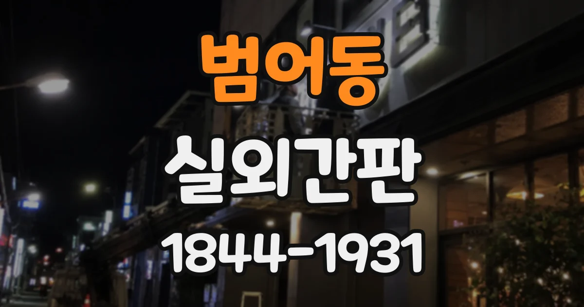 범어동 실외간판