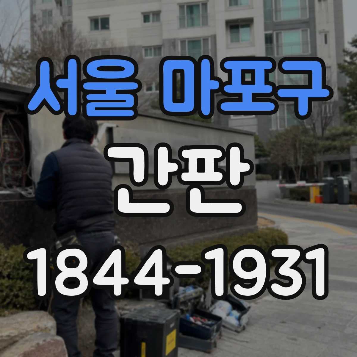 서울 마포구 간판 공방 간판 제작 과정, 작업별 소요 시간과 포인트