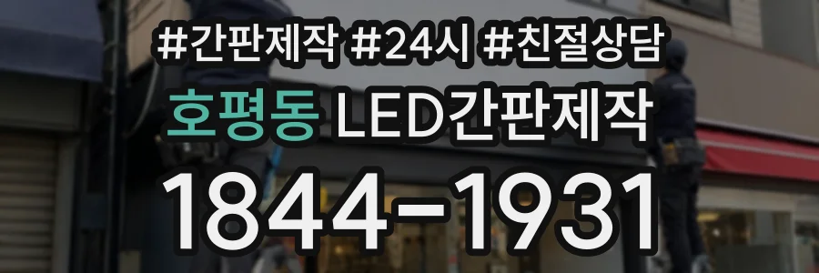 호평동 LED간판제작 상담 전화 1844-1931