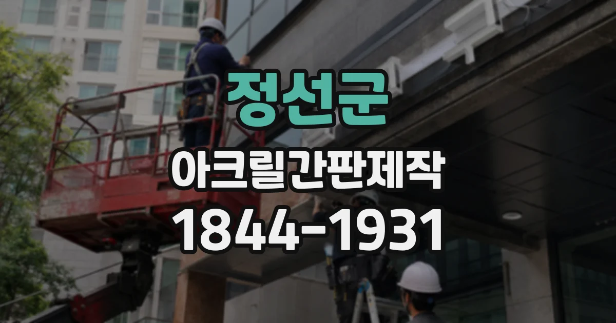 정선군 아크릴간판제작