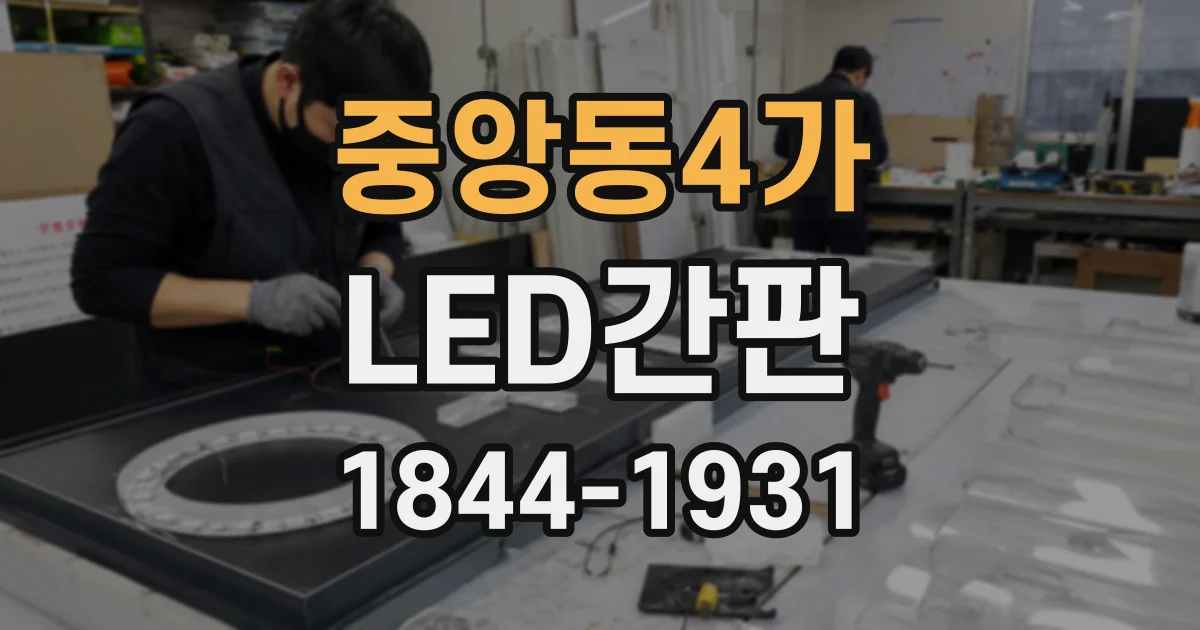 중앙동4가 LED간판