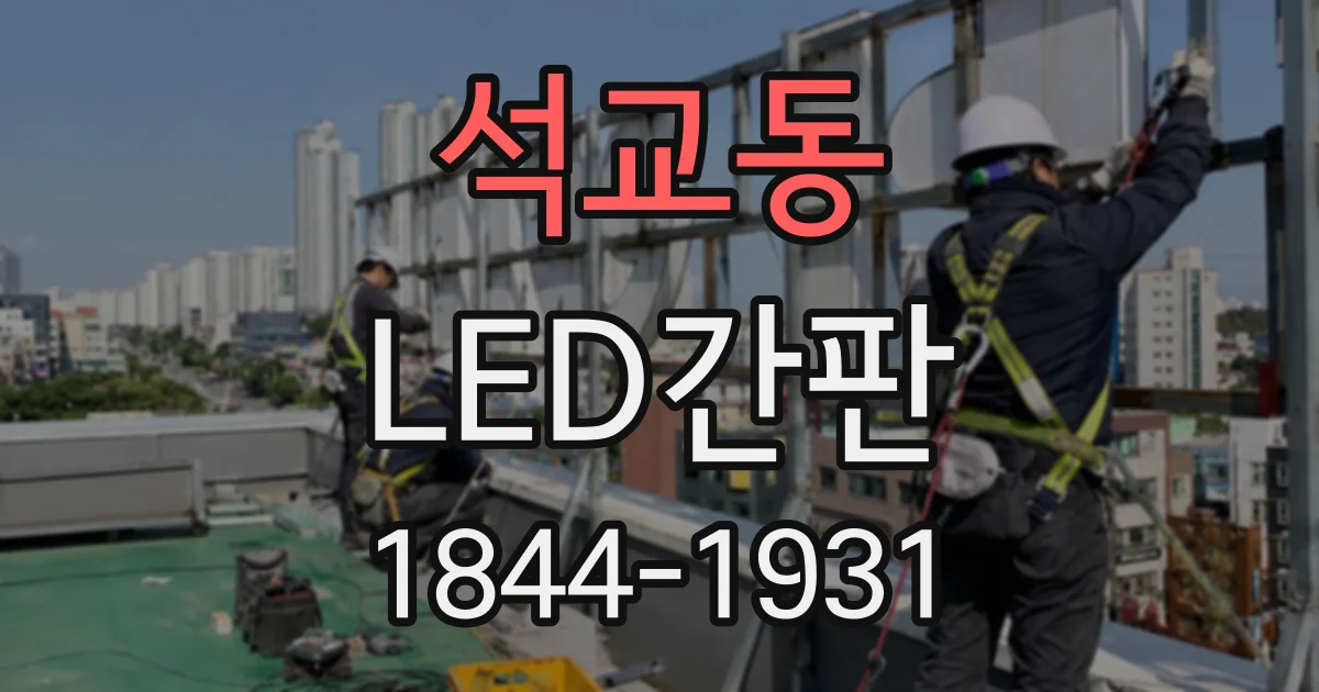 석교동 LED간판