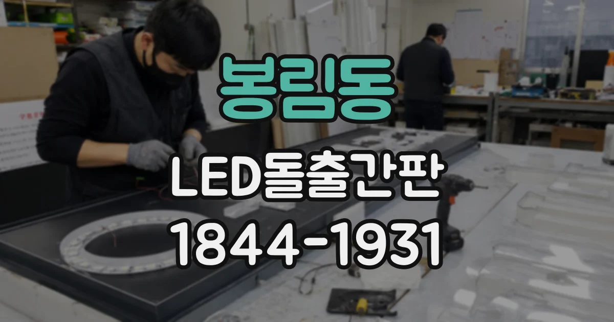 봉림동 LED돌출간판