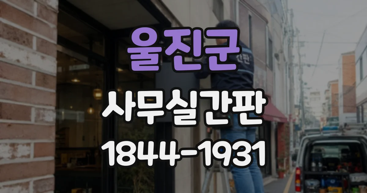 울진군 사무실간판