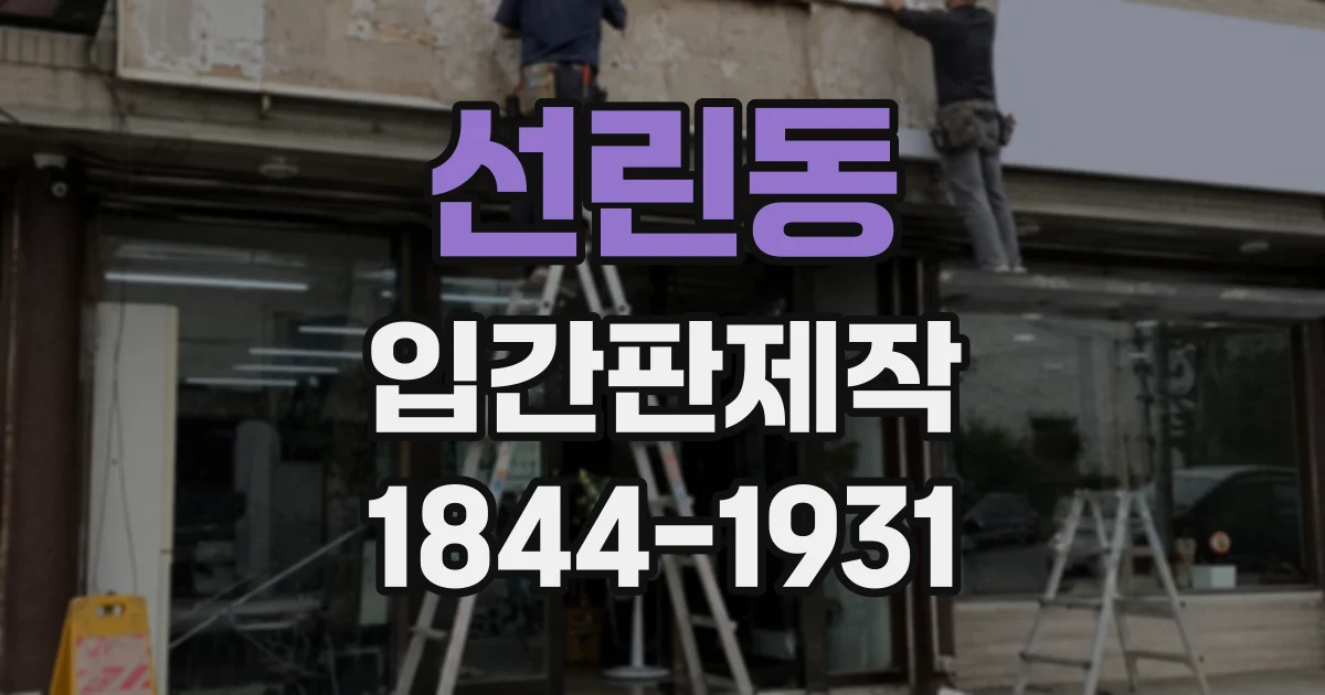 선린동 입간판제작