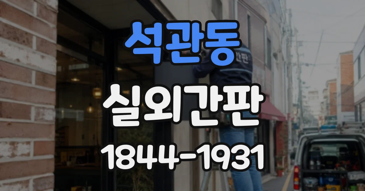 석관동 실외간판