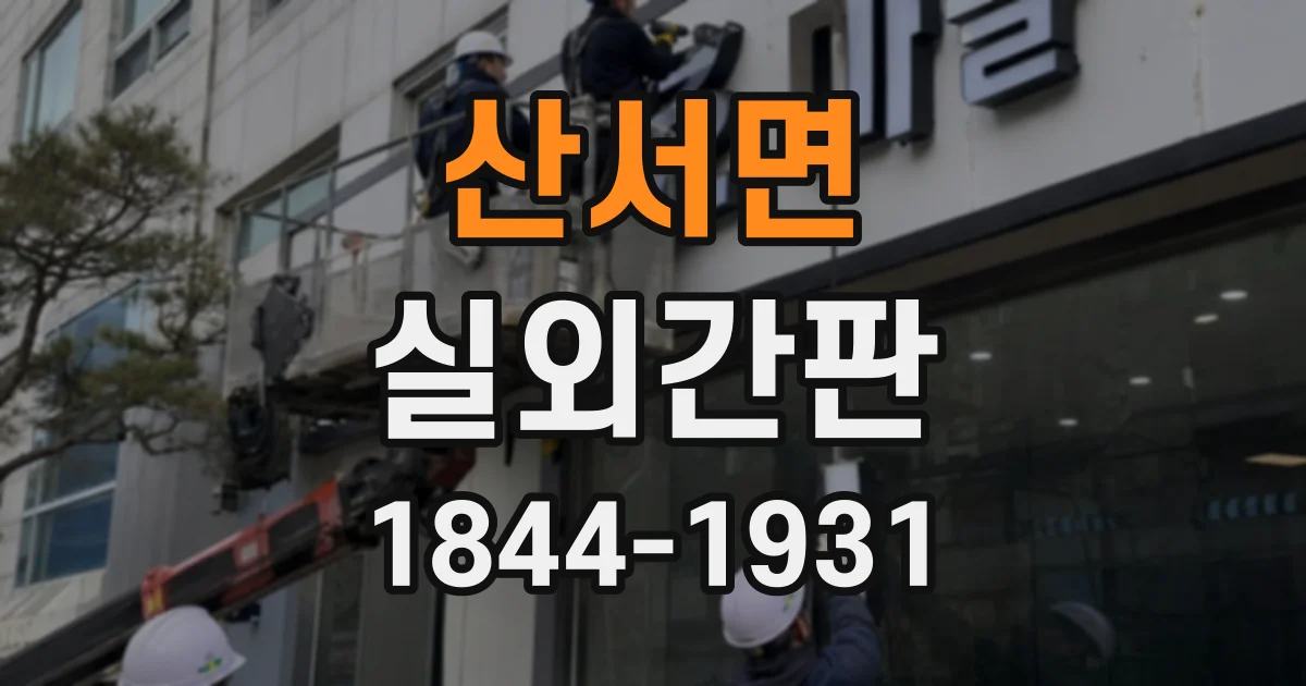 산서면 실외간판