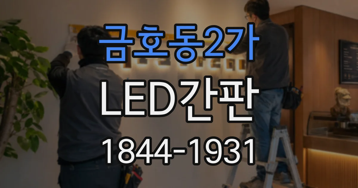 금호동2가 LED간판