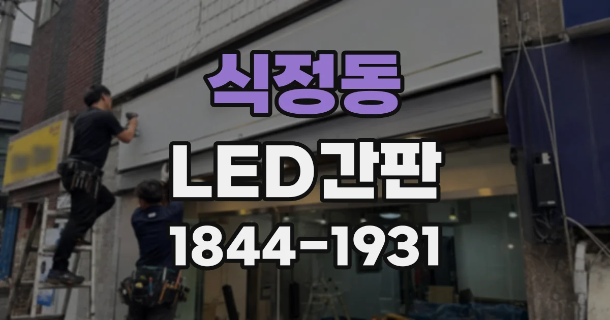 식정동 LED간판