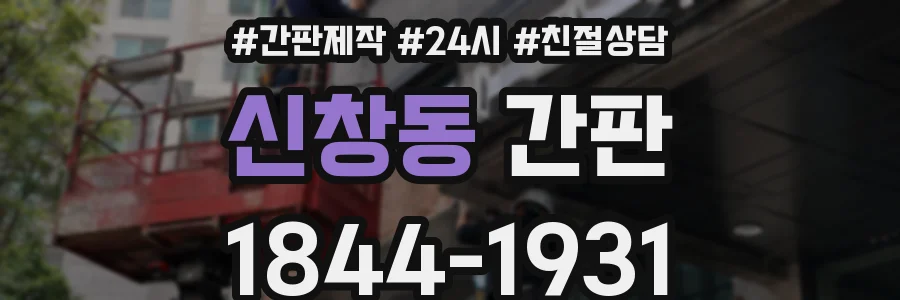 신창동 간판