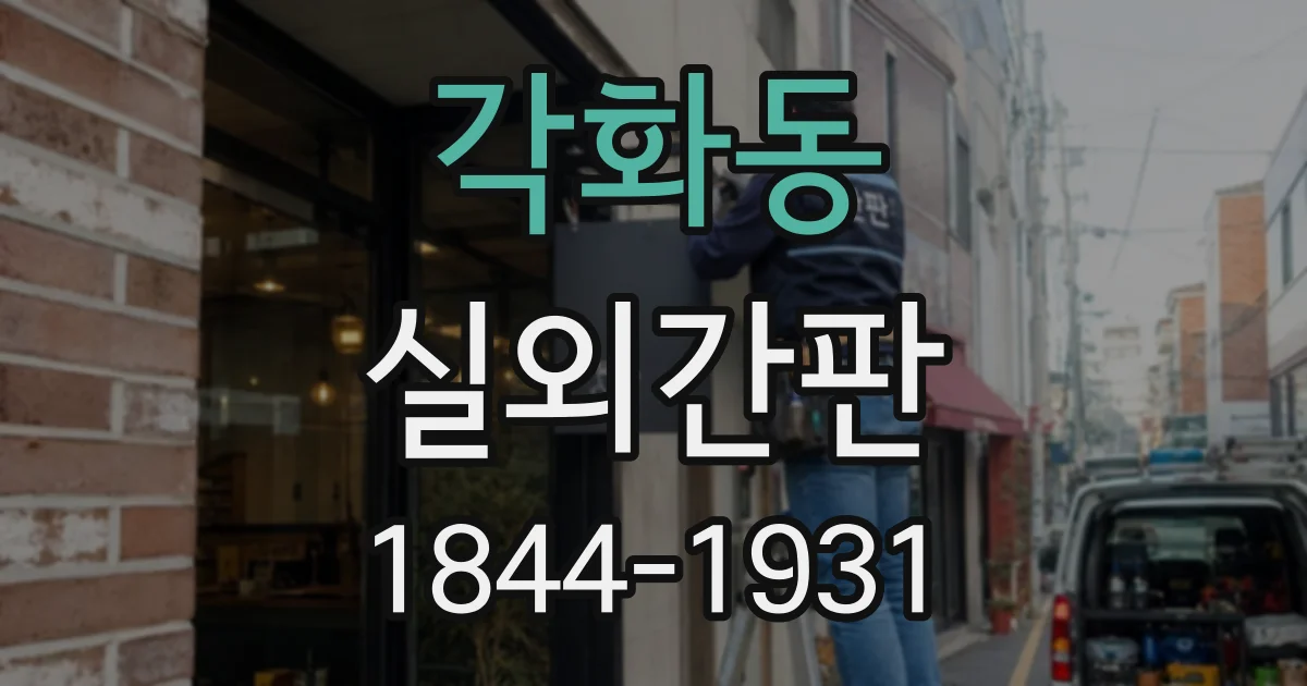 각화동 실외간판
