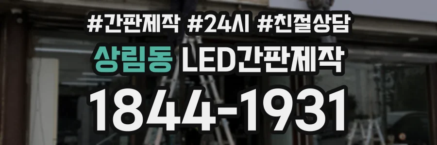 상림동 LED간판제작 상담 전화 1844-1931