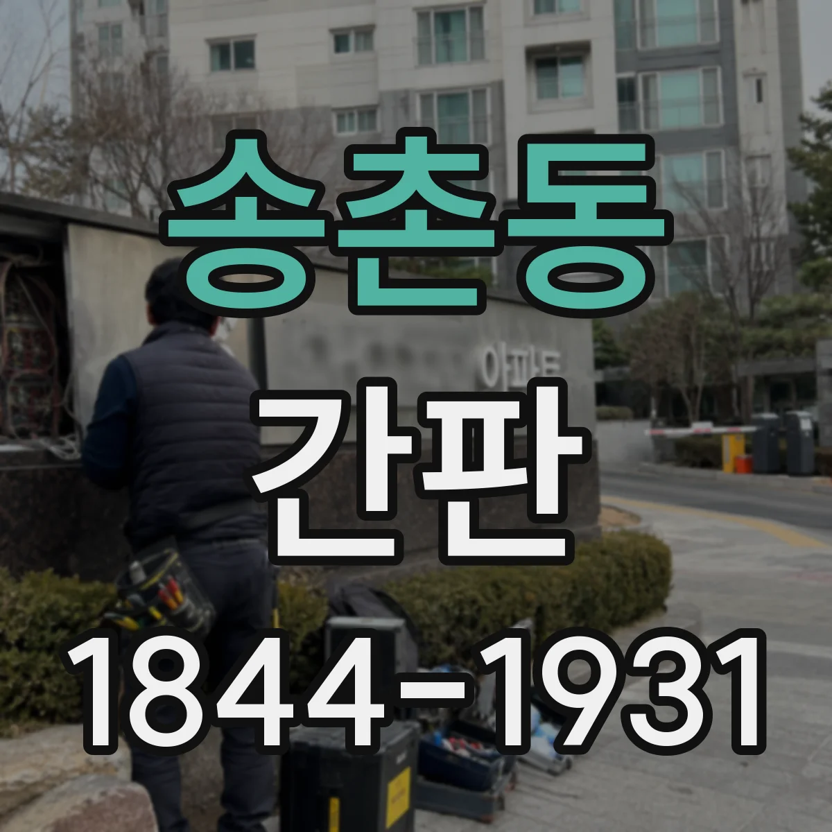 송촌동 간판