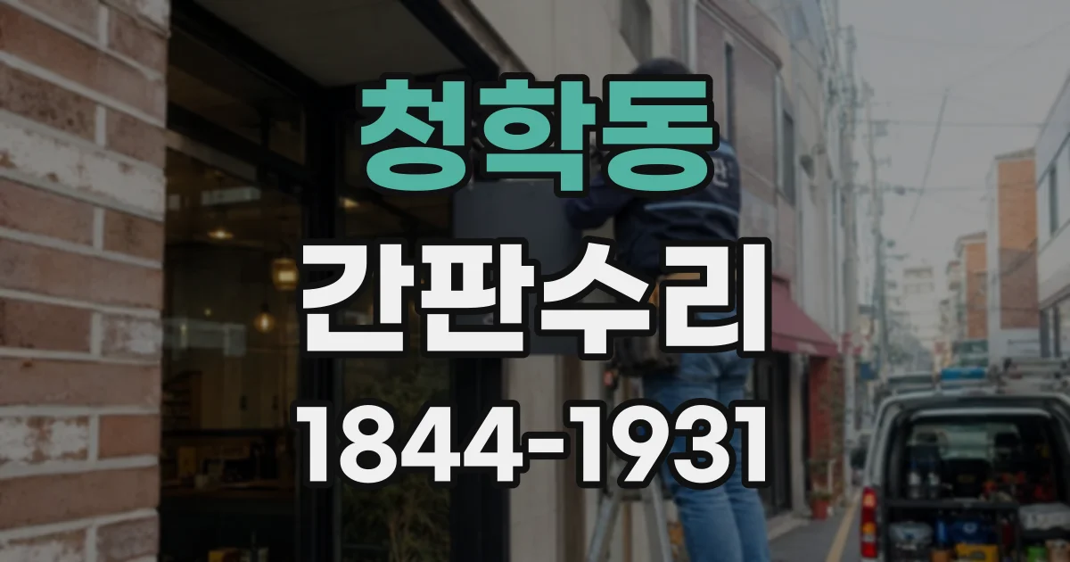 청학동 간판수리