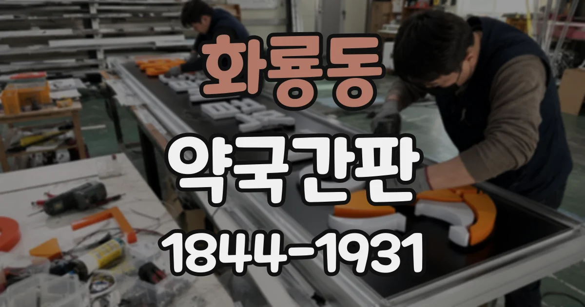 화룡동 약국간판